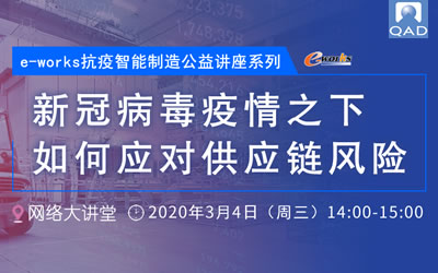 e-works抗疫智能制造公益讲座系列：新冠病毒疫情之下如何应对供应链风险
