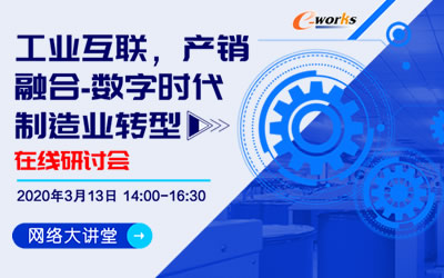 “工业互联，产销融合—数字时代制造业转型”在线研讨会