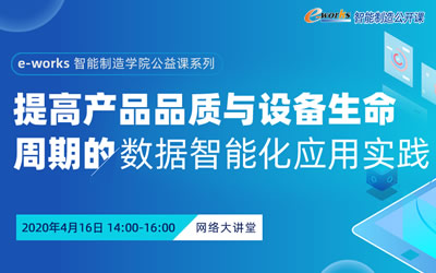 提高产品品质与设备生命周期的数据智能化应用实践