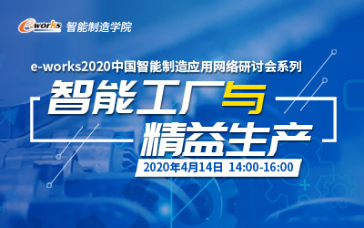 e-works2020中国智能制造应用网络研讨会:智能工厂与精益生产