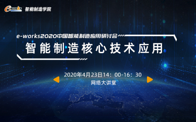 e-works2020 中国智能制造核心技术应用络研讨会