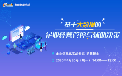 基于大数据的企业经营管控与辅助决策