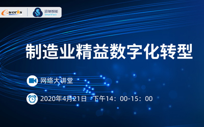 制造业精益数字化转型