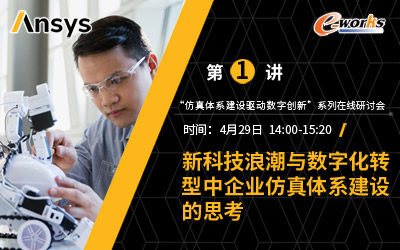 第一讲：新科技浪潮与数字化转型中企业仿真体系建设的思考