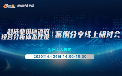 制造业供应链的经营分析体系建设案例分享线上研讨会