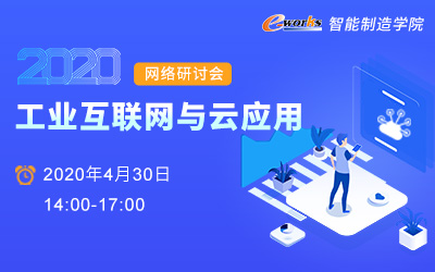 e-works 2020工业互联网与云应用网络研讨会