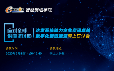 应对全球供应链风险---达索系统助力企业实现卓越数字化制造运营网上研讨会