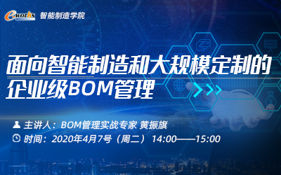 面向智能制造和大规模定制的企业级BOM管理