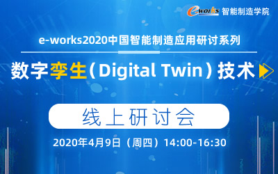 e-works2020中国智能制造应用网络研讨会