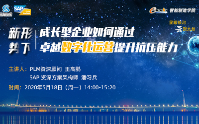 新形势下，成长型企业如何通过卓越数字化运营提升抗压能力