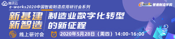 “新基建 新智造—制造业数字化转型的新征程” 在线研讨会
