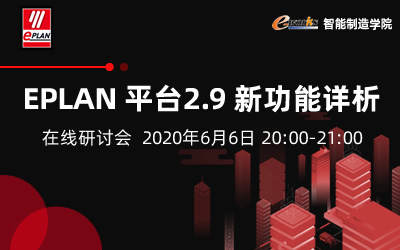 EPLAN 平台2.9 新功能详析在线研讨会
