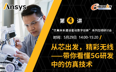 第四讲：	从芯出发，精彩无线——带你看懂5G研发中的仿真技术
