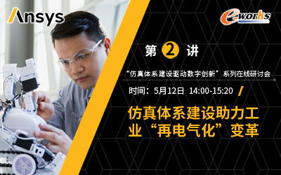 第二讲：仿真体系建设助力工业“再电气化”变革