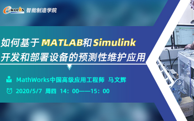 如何基于MATLAB和Simulink,开发和部署设备的预测性维护应用