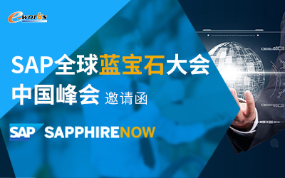 SAP全球蓝宝石大会