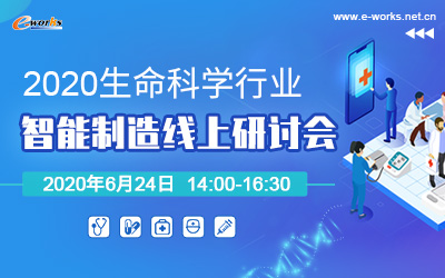2020生命科学行业智能制造线上研讨会