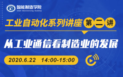 工业自动化系列第二讲：从工业通讯看制造业的发展