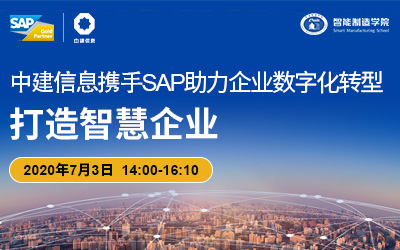 中建信息携手SAP助力企业数字化转型打造智慧企业