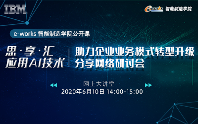 思.享.汇-应用AI技术，助力企业业务模式转型升级分享