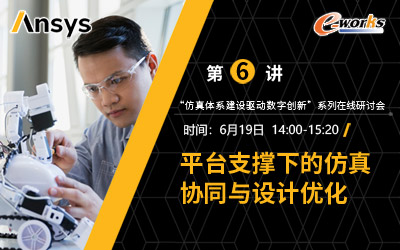 第六讲：平台支撑下的仿真协同与设计优化