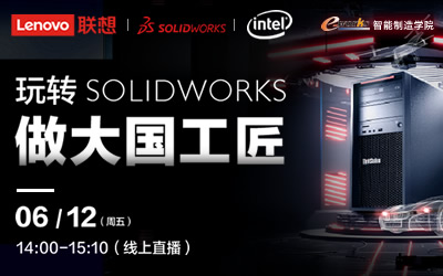 玩转SolidWorks做大国工匠
