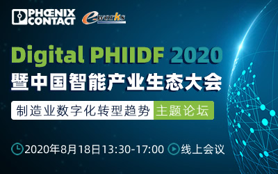 PHIIDF暨中国智能产业生态大会