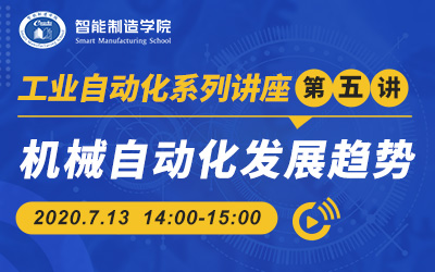 工业自动化系列第五讲：机械自动化发展趋势