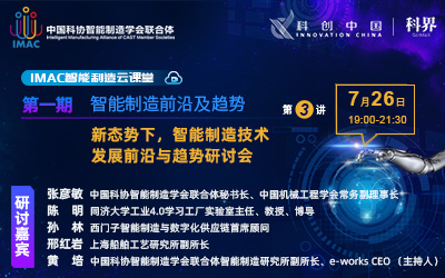 IMAC云课堂:新态势下，智能制造技术发展前沿与趋势研讨会