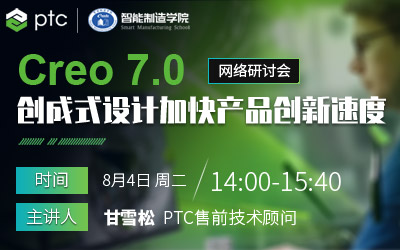 Creo 7.0创成式设计加快产品创新速度