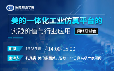 美的一体化工业仿真平台的实践价值与行业应用