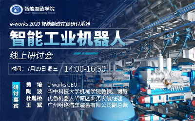 智能工业机器人线上研讨会