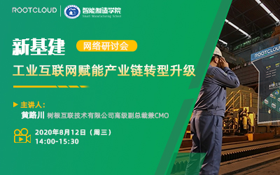 新基建/工业互联网赋能产业链转型升级