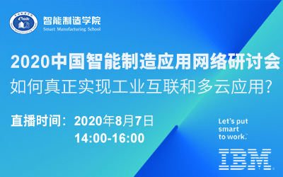 e-works 2020中国智能制造应用网络研讨会