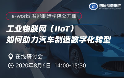 工业物联网（IIoT）如何助力汽车制造数字化转型