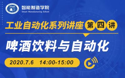 工业自动化系列第四讲：啤酒饮料与自动化