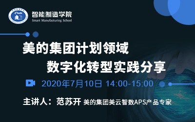 美的集团计划领域数字化转型实践分享