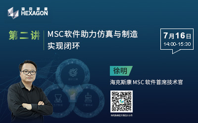 MSC 软件助力仿真和制造实现闭环