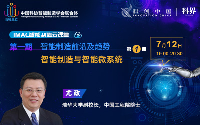 IMAC云课堂:智能制造与智能微系统
