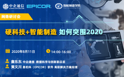 “硬科技+智能制造如何突围2020”网络研讨会