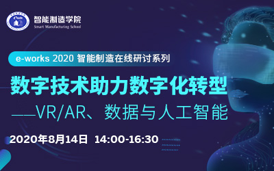 数字技术助力数字化转型实践     --VR/AR、数据与人工智能