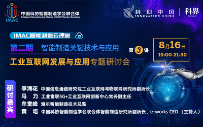 IMAC云课堂：工业互联网应用研讨会