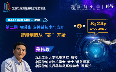 IMAC云课堂：智能制造从“芯”开始