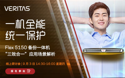 Fleex 5150 备份一体机“三效合一”应用场景解析线上研讨会