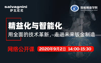 精益化与智能化：用全面的技术革新，走进未来钣金制造
