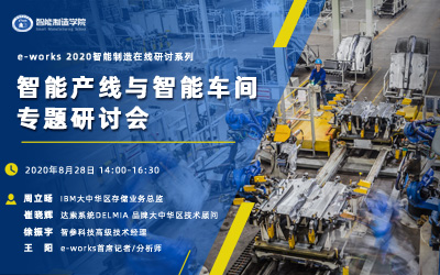 “智能产线与智能车间”专题研讨会