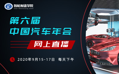 第六届中国汽车年会直播
