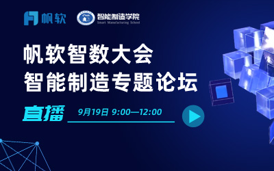 数字创变2020—帆软智数大会智能制造专题论坛直播