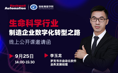 生命科学行业制造企业数字化转型之路