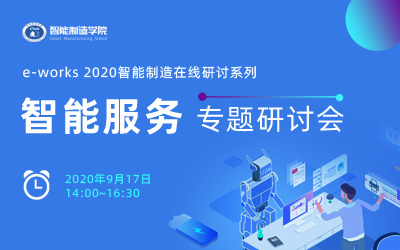 e-works2020智能制造在线研讨系列 “智能服务”专题研讨会